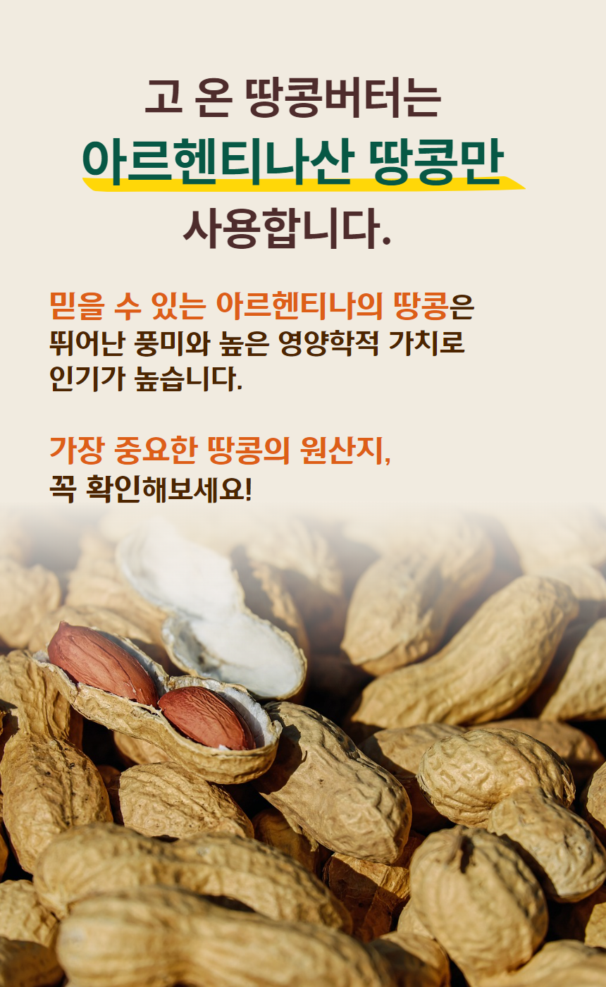 롯데홈쇼핑_고온 땅콩버터 상세페이지 7